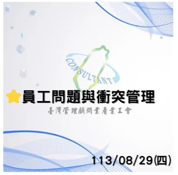 蔡宗航 員工問題與衝突管理