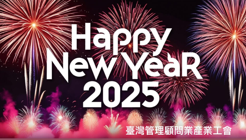 2025新年快樂