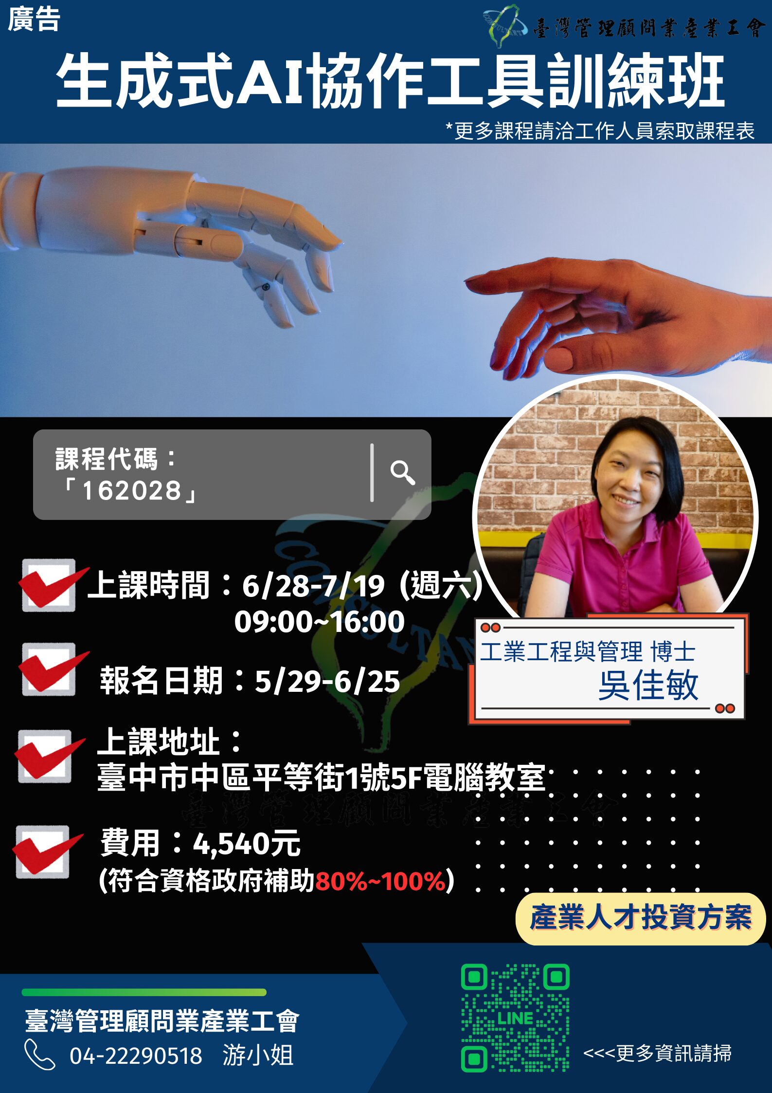 產業人才投資方案】生成式AI協作工具訓練班🔥確定開班🔥 - 臺灣管理顧問業產業工會