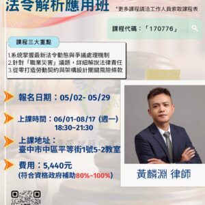 【產業人才投資方案】勞動契約架構設計與最新勞動法令解析應用班🔥火熱招生中🔥